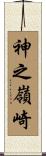 神之嶺崎 Scroll