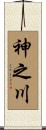神之川 Scroll