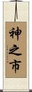神之市 Scroll