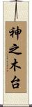 神之木台 Scroll