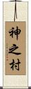 神之村 Scroll