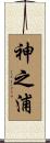 神之浦 Scroll