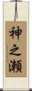 神之瀬 Scroll