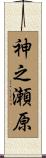 神之瀬原 Scroll
