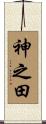 神之田 Scroll