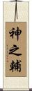 神之輔 Scroll