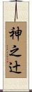 神之辻 Scroll