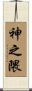 神之隈 Scroll