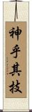 神乎其技 Scroll