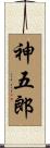 神五郎 Scroll