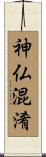 神仏混淆 Scroll