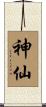 神仙 Scroll