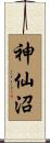 神仙沼 Scroll