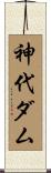 神代ダム Scroll