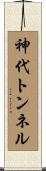 神代トンネル Scroll