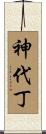 神代丁 Scroll