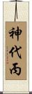神代丙 Scroll