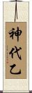 神代乙 Scroll