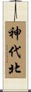 神代北 Scroll