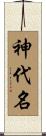 神代名 Scroll