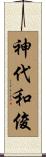 神代和俊 Scroll