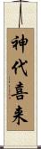 神代喜来 Scroll