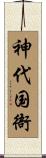 神代国衙 Scroll