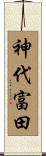 神代富田 Scroll