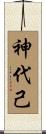 神代己 Scroll