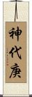 神代庚 Scroll