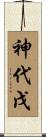 神代戊 Scroll