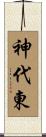 神代東 Scroll