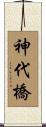 神代橋 Scroll