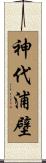 神代浦壁 Scroll