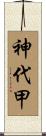 神代甲 Scroll