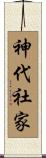 神代社家 Scroll