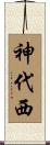 神代西 Scroll
