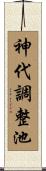 神代調整池 Scroll