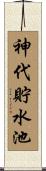 神代貯水池 Scroll