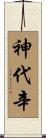 神代辛 Scroll