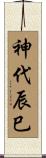 神代辰巳 Scroll