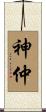 神仲 Scroll