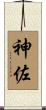 神佐 Scroll