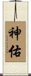 神佑 Scroll