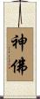 神佛 Scroll