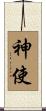 神使 Scroll