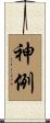 神例 Scroll