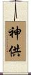 神供 Scroll