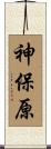 神保原 Scroll