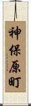 神保原町 Scroll